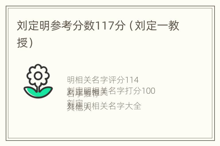 刘定明参考分数117分（刘定一教授）