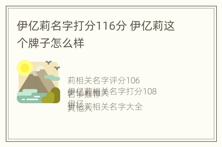 伊亿莉名字打分116分 伊亿莉这个牌子怎么样