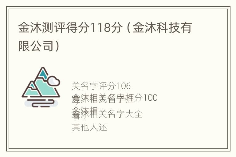 金沐测评得分118分（金沐科技有限公司）