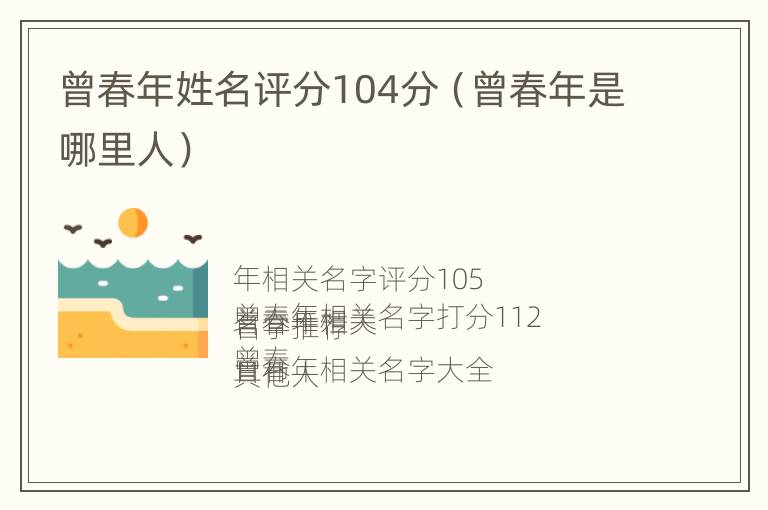 曾春年姓名评分104分（曾春年是哪里人）