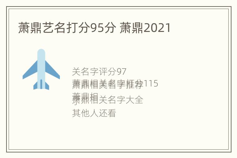 萧鼎艺名打分95分 萧鼎2021