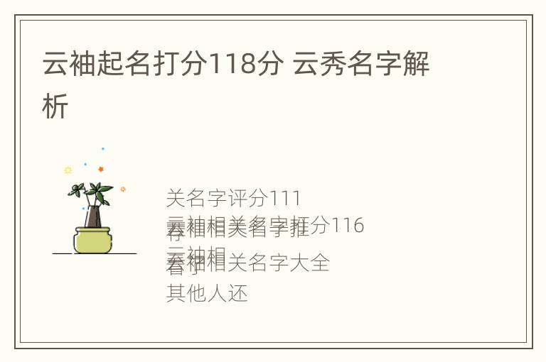 云袖起名打分118分 云秀名字解析