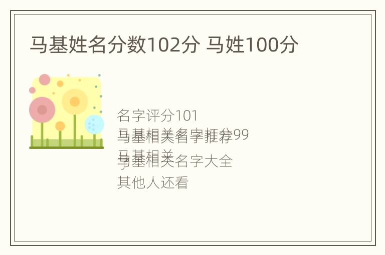 马基姓名分数102分 马姓100分