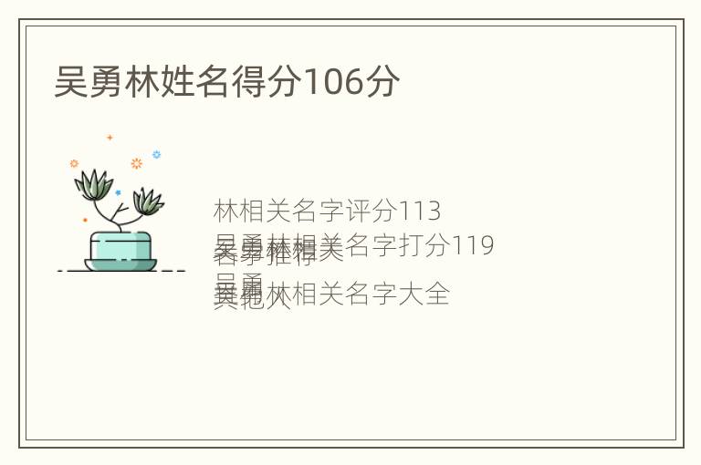 吴勇林姓名得分106分