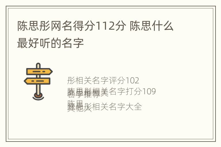 陈思彤网名得分112分 陈思什么最好听的名字