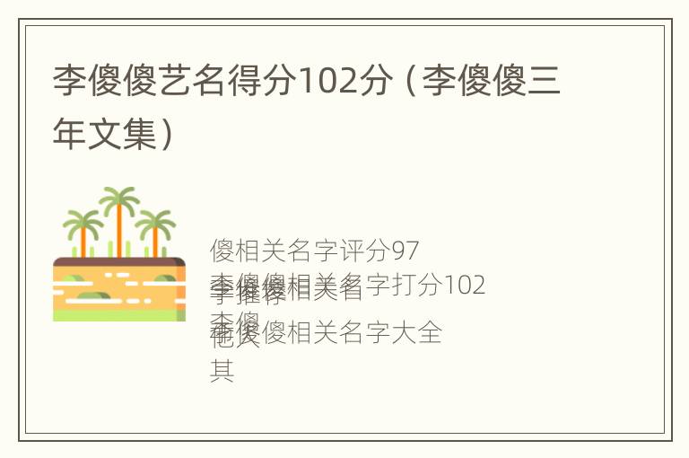 李傻傻艺名得分102分（李傻傻三年文集）