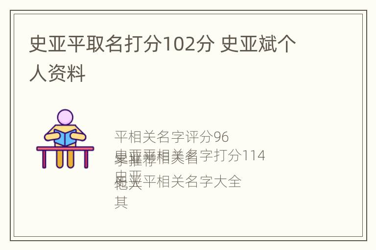 史亚平取名打分102分 史亚斌个人资料