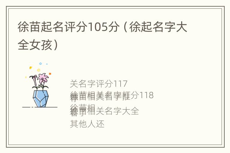 徐苗起名评分105分（徐起名字大全女孩）