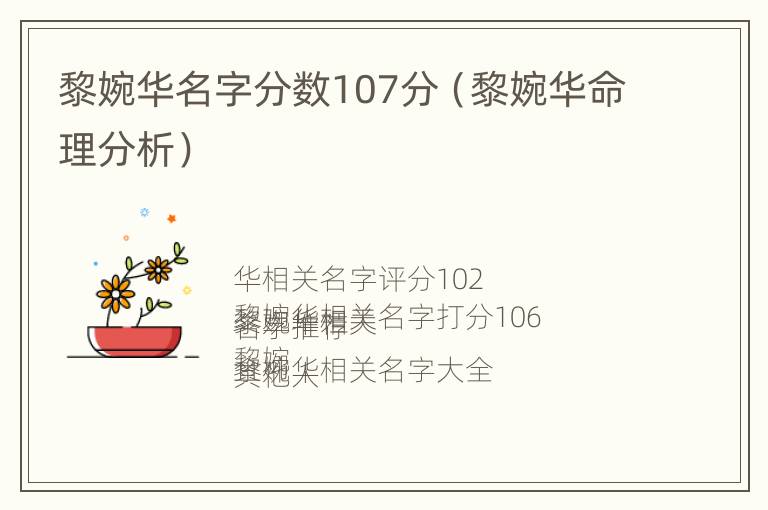 黎婉华名字分数107分（黎婉华命理分析）