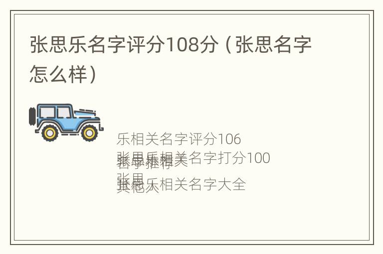 张思乐名字评分108分（张思名字怎么样）