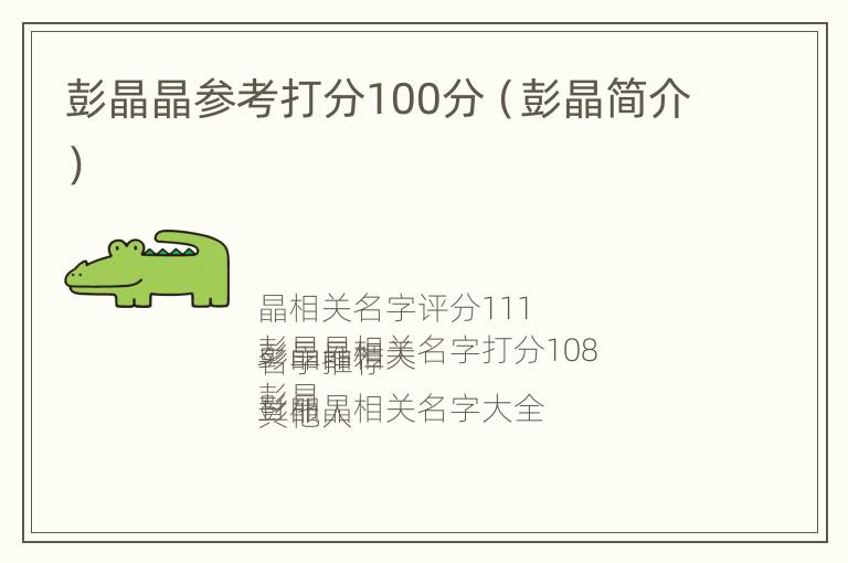 彭晶晶参考打分100分（彭晶简介）