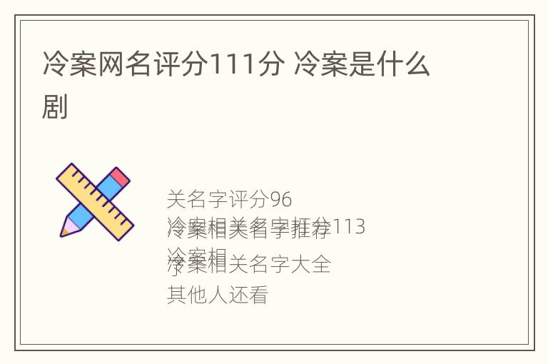 冷案网名评分111分 冷案是什么剧