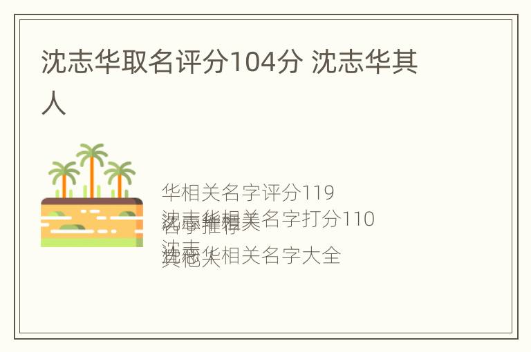 沈志华取名评分104分 沈志华其人