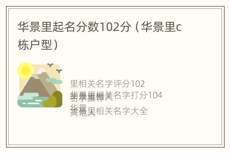 华景里起名分数102分（华景里c栋户型）