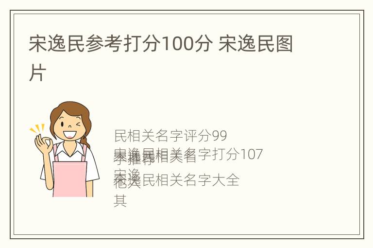 宋逸民参考打分100分 宋逸民图片