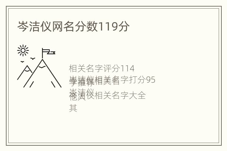 岑洁仪网名分数119分