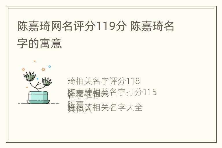 陈嘉琦网名评分119分 陈嘉琦名字的寓意