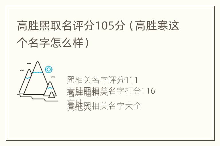 高胜熙取名评分105分（高胜寒这个名字怎么样）