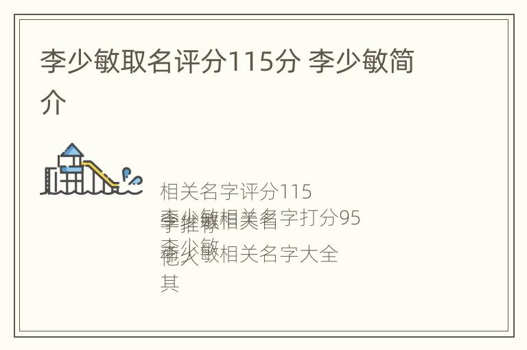 李少敏取名评分115分 李少敏简介