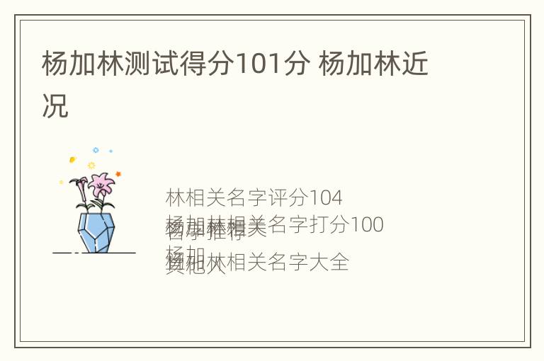 杨加林测试得分101分 杨加林近况