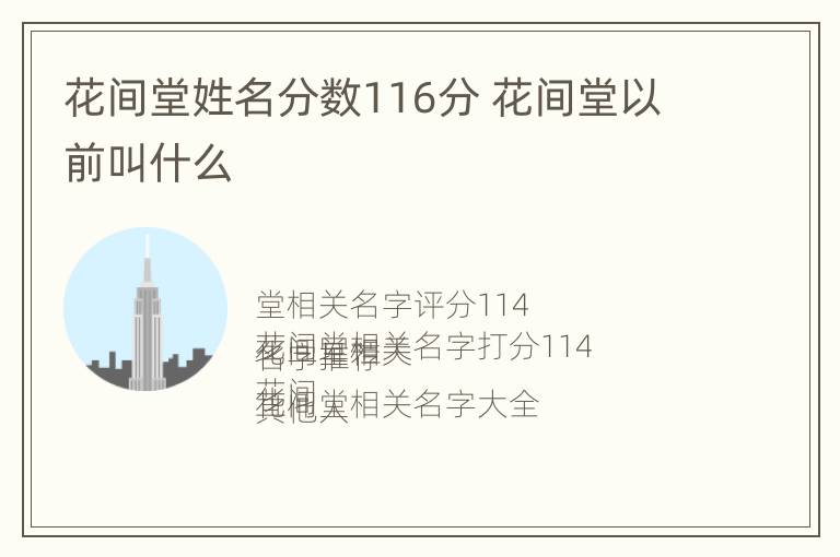 花间堂姓名分数116分 花间堂以前叫什么