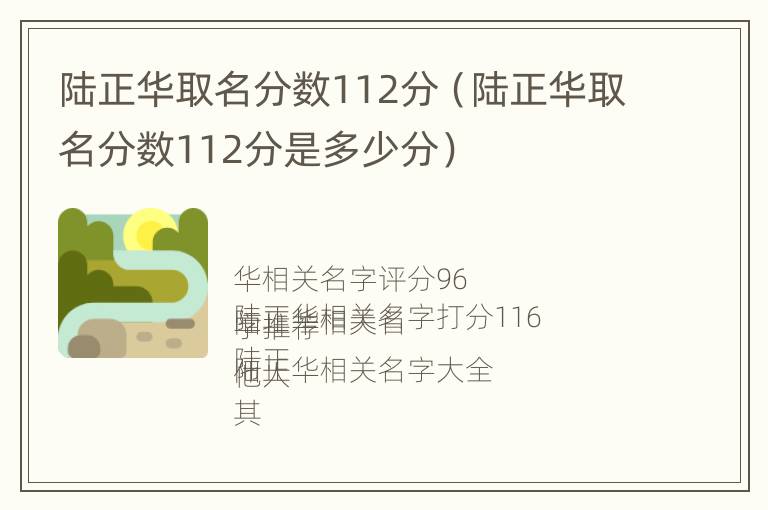 陆正华取名分数112分（陆正华取名分数112分是多少分）