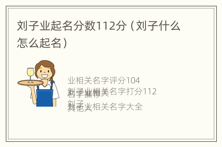 刘子业起名分数112分（刘子什么怎么起名）