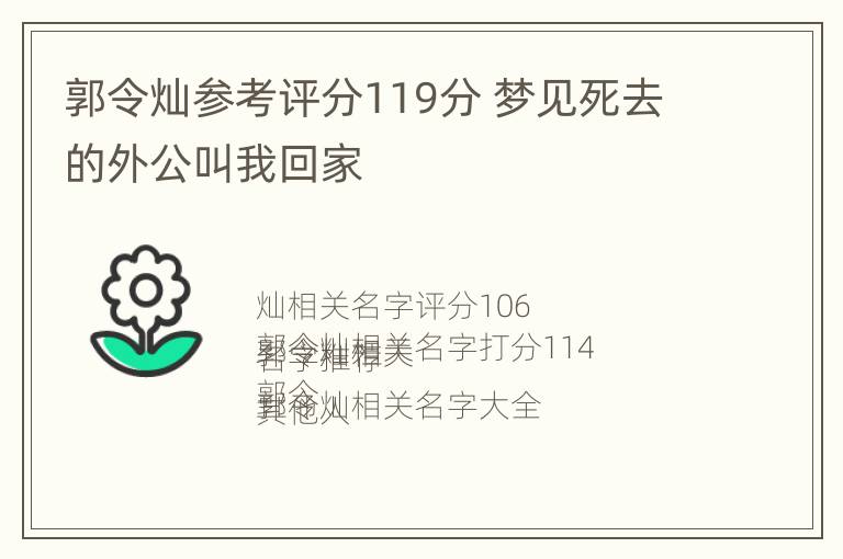 郭令灿参考评分119分 梦见死去的外公叫我回家