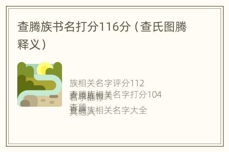 查腾族书名打分116分（查氏图腾释义）