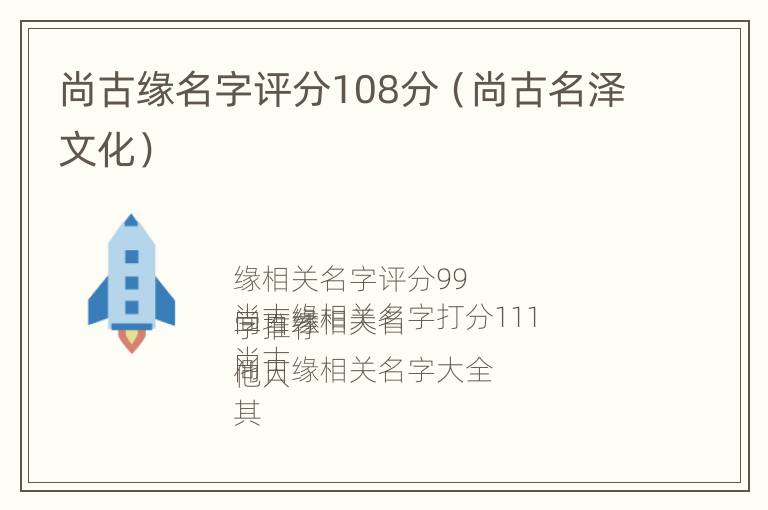 尚古缘名字评分108分（尚古名泽文化）