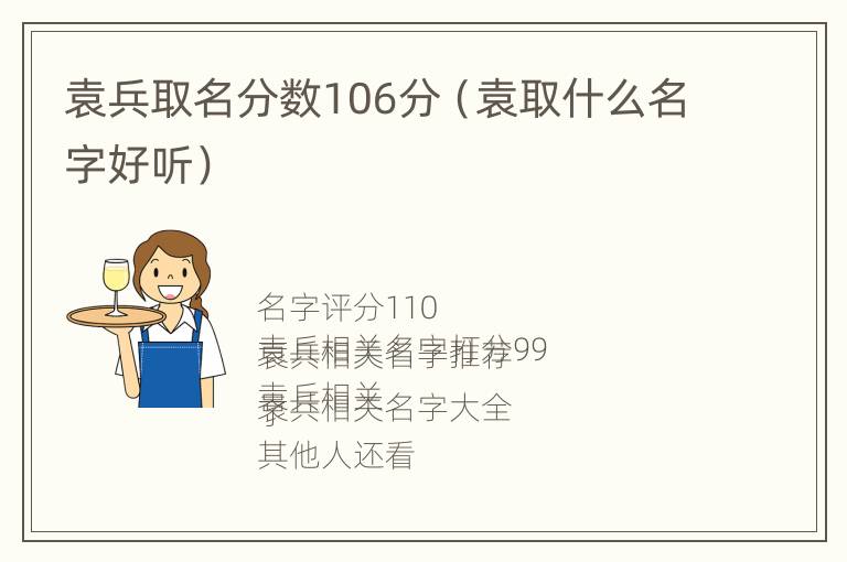 袁兵取名分数106分（袁取什么名字好听）