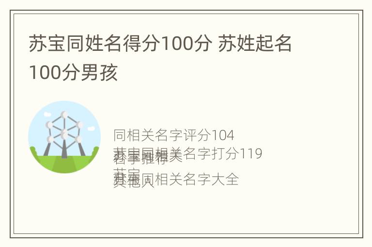 苏宝同姓名得分100分 苏姓起名100分男孩