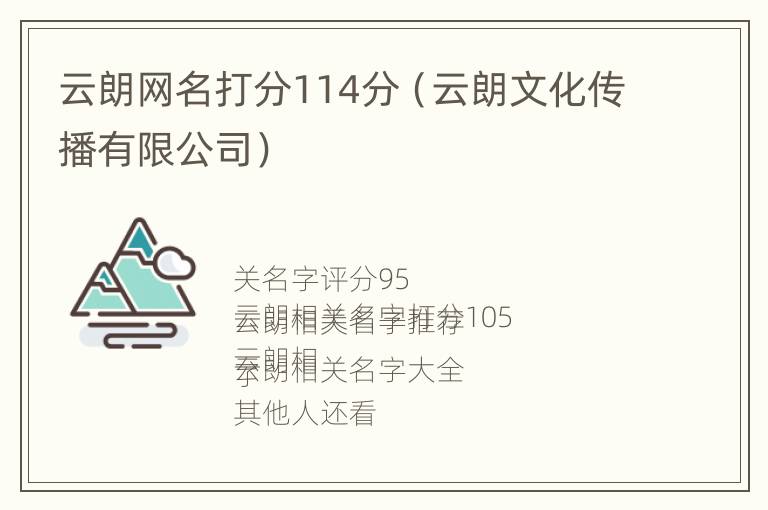 云朗网名打分114分（云朗文化传播有限公司）