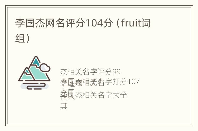 李国杰网名评分104分（fruit词组）