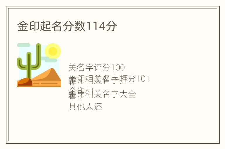 金印起名分数114分