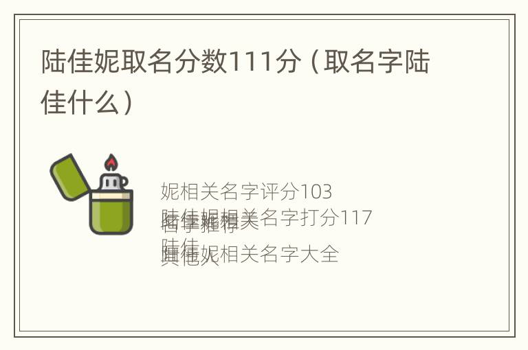 陆佳妮取名分数111分（取名字陆佳什么）