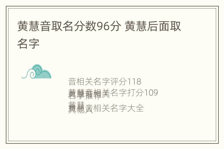 黄慧音取名分数96分 黄慧后面取名字