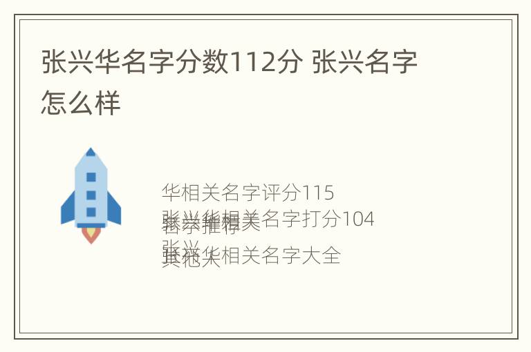 张兴华名字分数112分 张兴名字怎么样