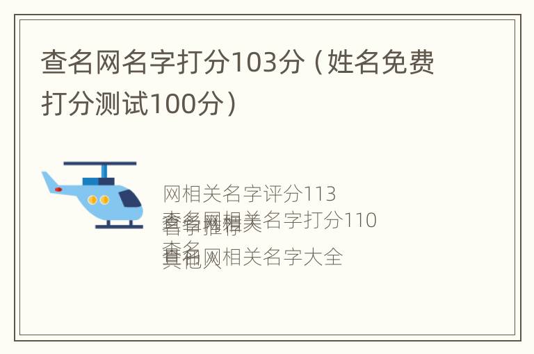 查名网名字打分103分（姓名免费打分测试100分）