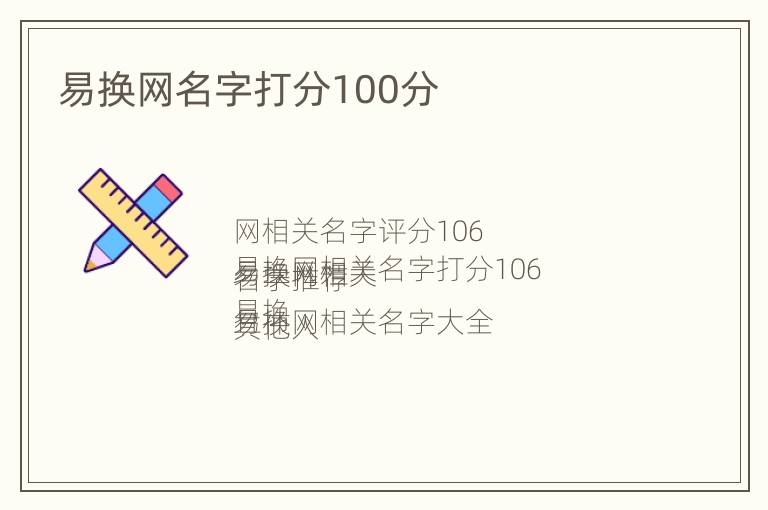 易换网名字打分100分