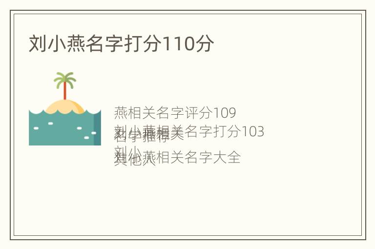 刘小燕名字打分110分