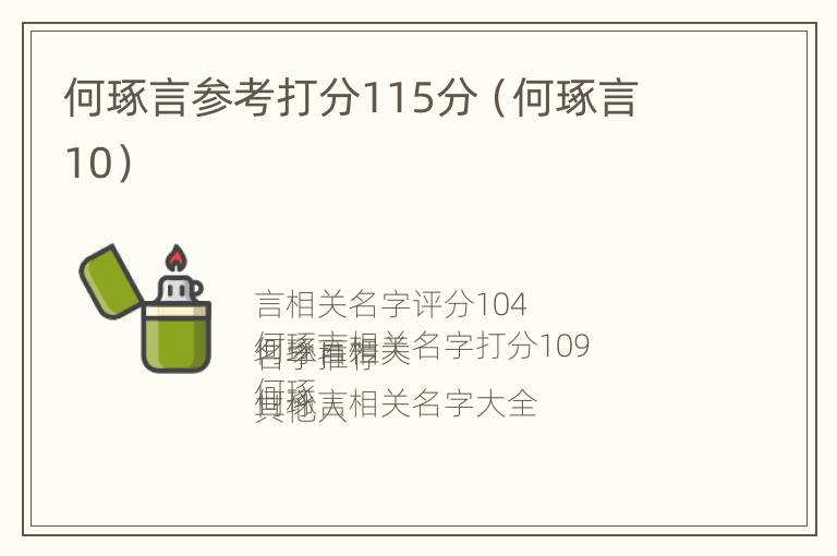 何琢言参考打分115分（何琢言 10）