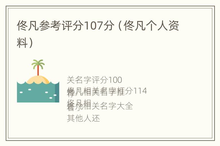 佟凡参考评分107分（佟凡个人资料）