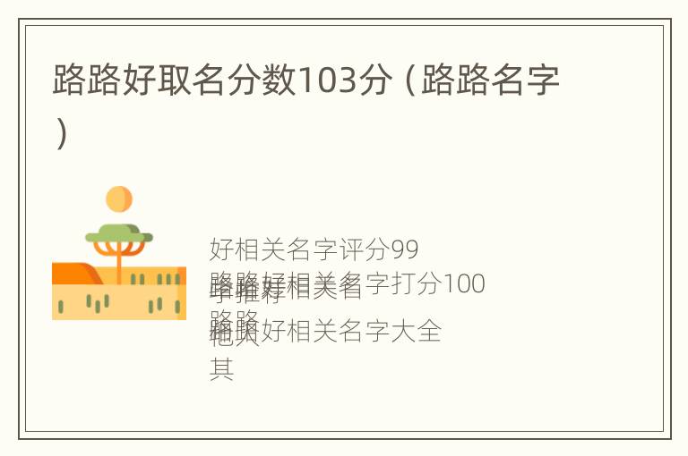 路路好取名分数103分（路路名字）