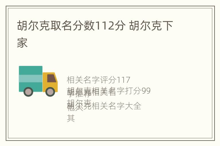 胡尔克取名分数112分 胡尔克下家