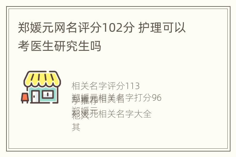 郑媛元网名评分102分 护理可以考医生研究生吗