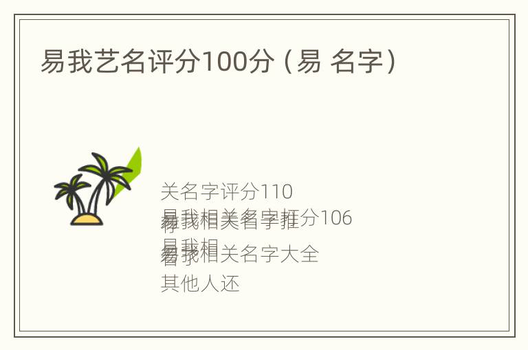 易我艺名评分100分（易 名字）