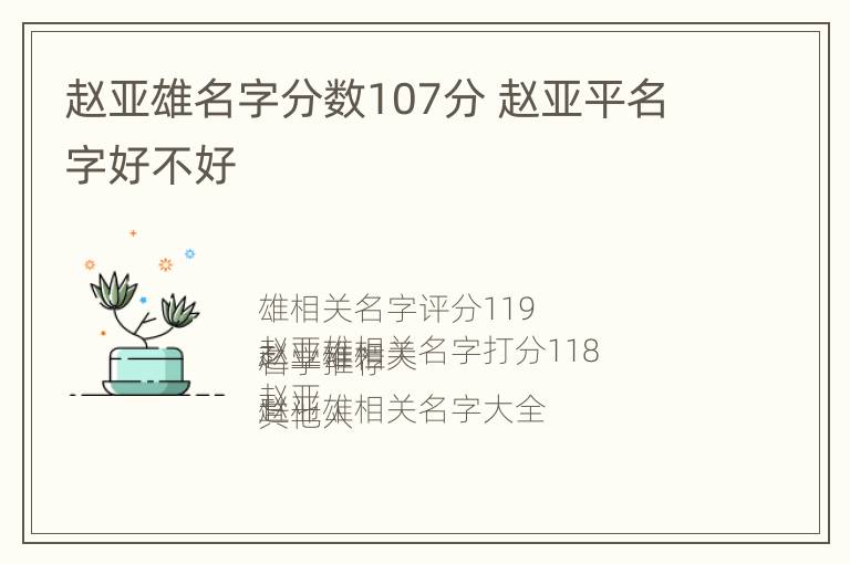 赵亚雄名字分数107分 赵亚平名字好不好