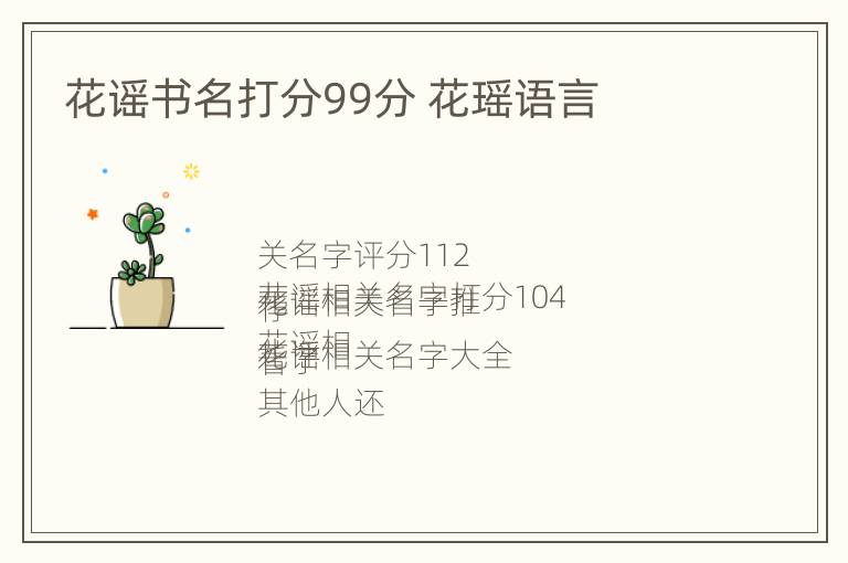 花谣书名打分99分 花瑶语言