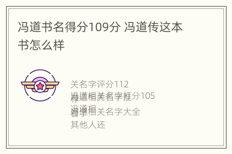 冯道书名得分109分 冯道传这本书怎么样